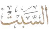 al-sabt