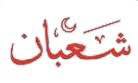 shaban